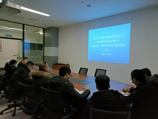龍馳科技公司、環(huán)?？萍脊韭?lián)合召開(kāi)2022年第一季度暨節(jié)前黨風(fēng)廉潔建設(shè)工作會(huì)